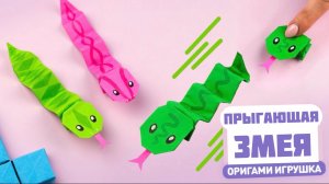 Оригами Прыгающая Змея из бумаги