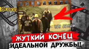 Дружба довела до крайности   Тру крайм истории