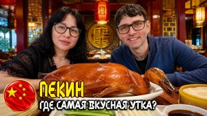 ПЕКИН: где самая вкусная утка? Проверяем на себе