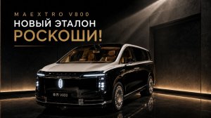 MAEXTRO V800 - роскошный минивэн от Huawei и JAC