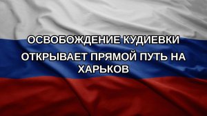 Освобождение Кудиевки открывает прямой путь на Харьков