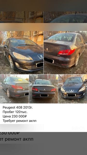 Первоуральск Ломбард Залог Скупка Peugeot 408 2013г  Пробег 120тыс.  Цена 230 000₽  Требует ремонт