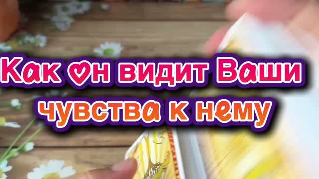 Как он видит ваши чувства к нему🍒🔮🔆Таро