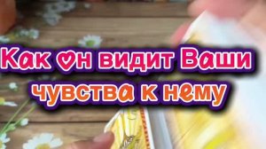 Как он видит ваши чувства к нему🍒🔮🔆Таро