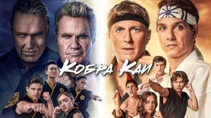 Кобра Кай - 6 сезон, 11 серия  (сериал, 2024-2025) / Cobra Kai