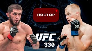 UFC 330. Ислам Махачев vs Иэн Мачадо Гэрри. ПОЛНЫЙ БОЙ + WALKOUT