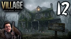 RESIDENT EVIL VILLAGE ПРОХОЖДЕНИЕ С УДОВОЛЬСТВИЕМ #12 ДОМ БЕНЕВИЕНТО