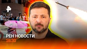 Украину трясет от ударов / Жара испытывает Европу / США засветили базы / РЕН НОВОСТИ 16:30, 16.08