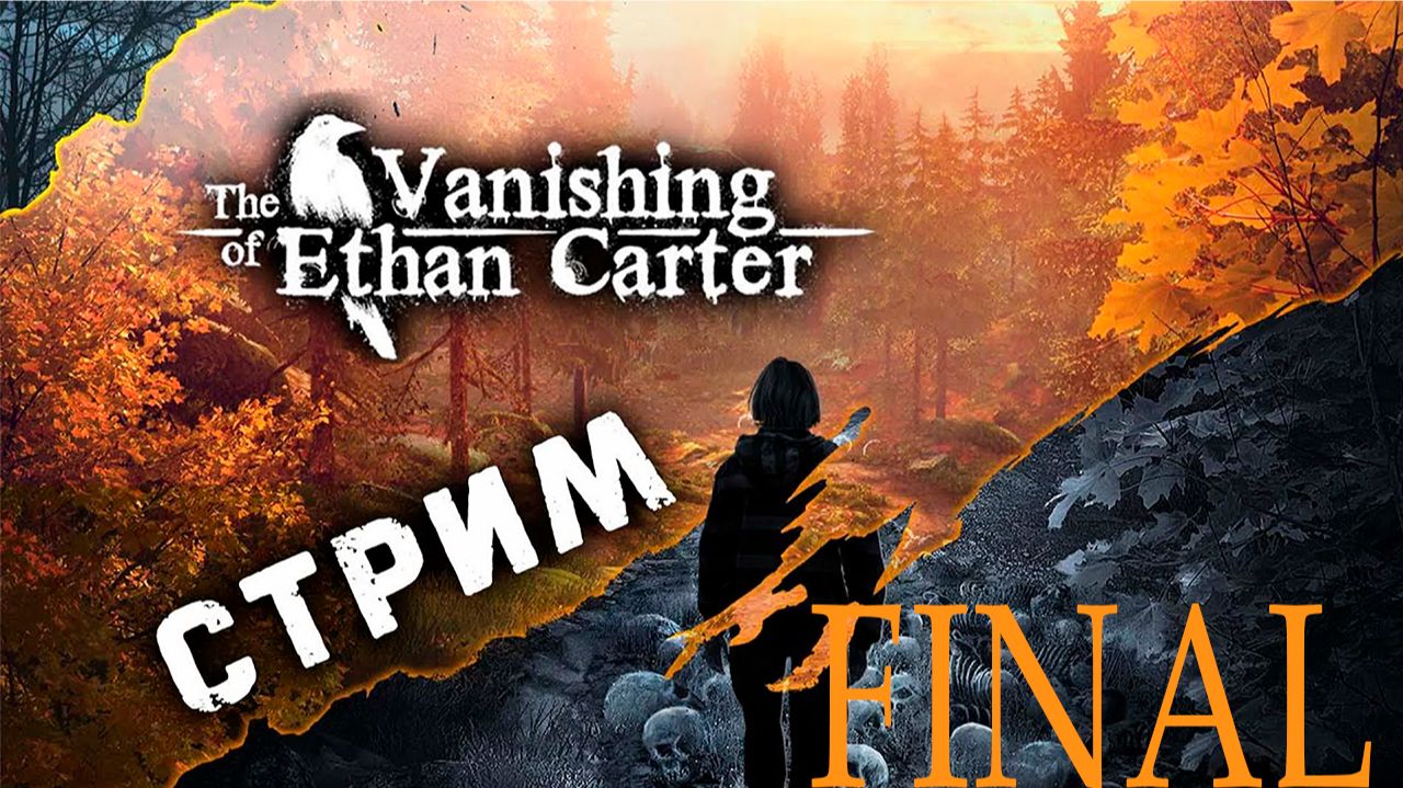 Прохождение игры The Vanishing Of Ethan Carter (без комментариев)