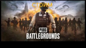 Cтрим PUBG