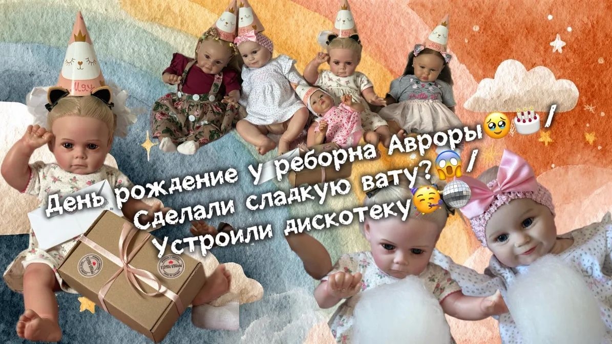 День рождение у реборна Авроры🥹🎂/Сделали сладкую вату?😱/Устроили дискотеку🥳🪩.