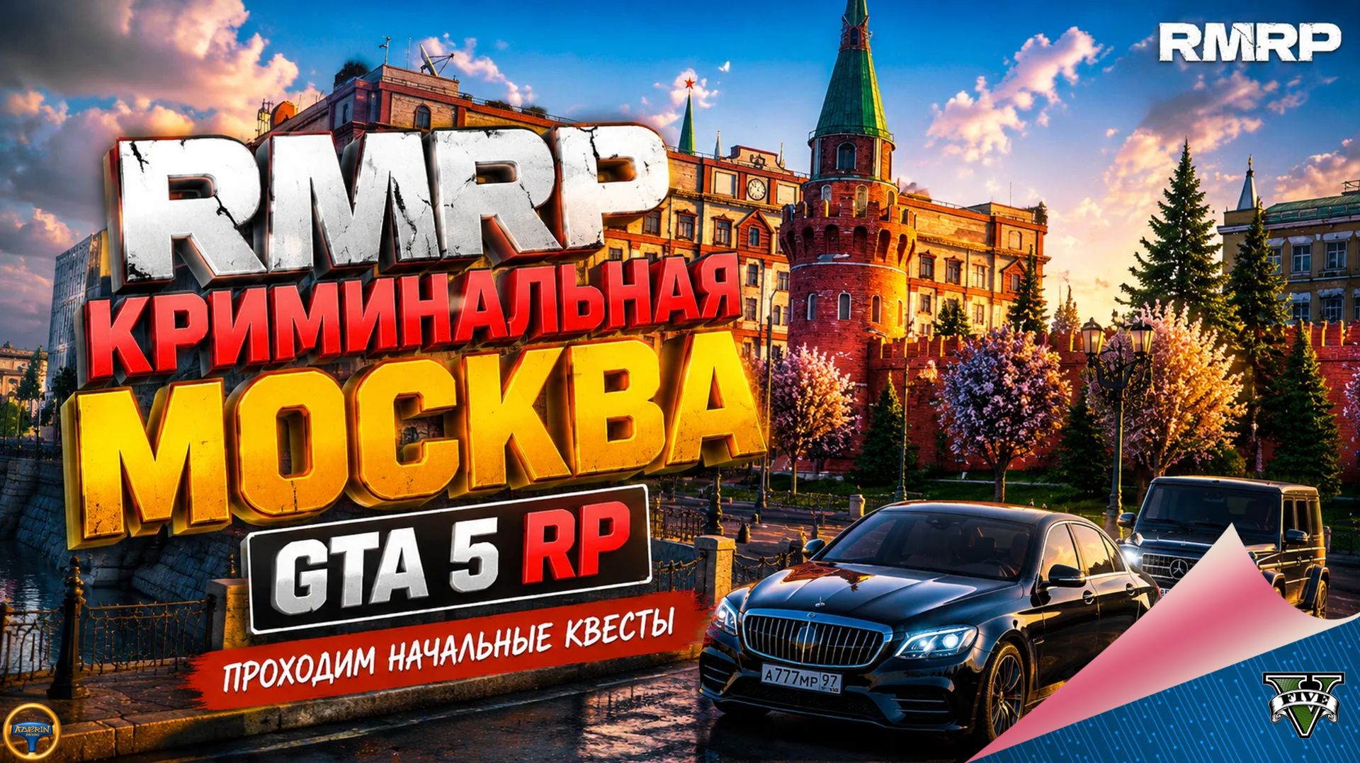RMRP - КРИМИНАЛЬНАЯ МОСКВА. GTA 5 RP. ПРОХОДИМ НАЧАЛЬНЫЕ КВЕСТЫ