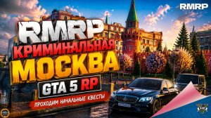 RMRP - КРИМИНАЛЬНАЯ МОСКВА. GTA 5 RP. ПРОХОДИМ НАЧАЛЬНЫЕ КВЕСТЫ