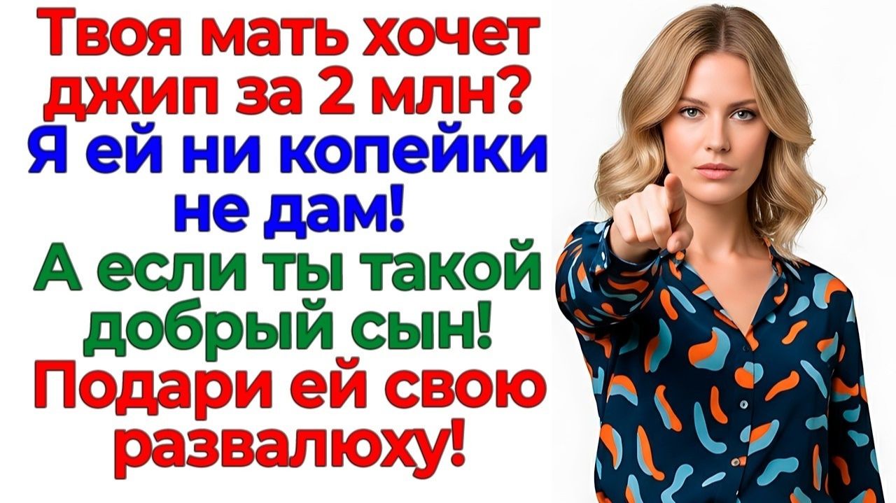 Свекровь хотела авто за 2млн! Я ей подарила билет на маршрутку интересные рассказы жизненные истории
