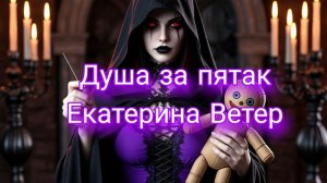 Душа за пятак - Екатерина Ветер