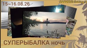 🦸🏻 СУПЕРЫБАЛКА ночь, водохранилище, г. Воронеж.
