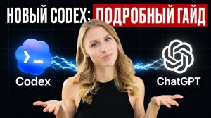 ChatGPT и Codex: БОЛЬШОЕ ОБНОВЛЕНИЕ / гайд по новым функциям и кейсы