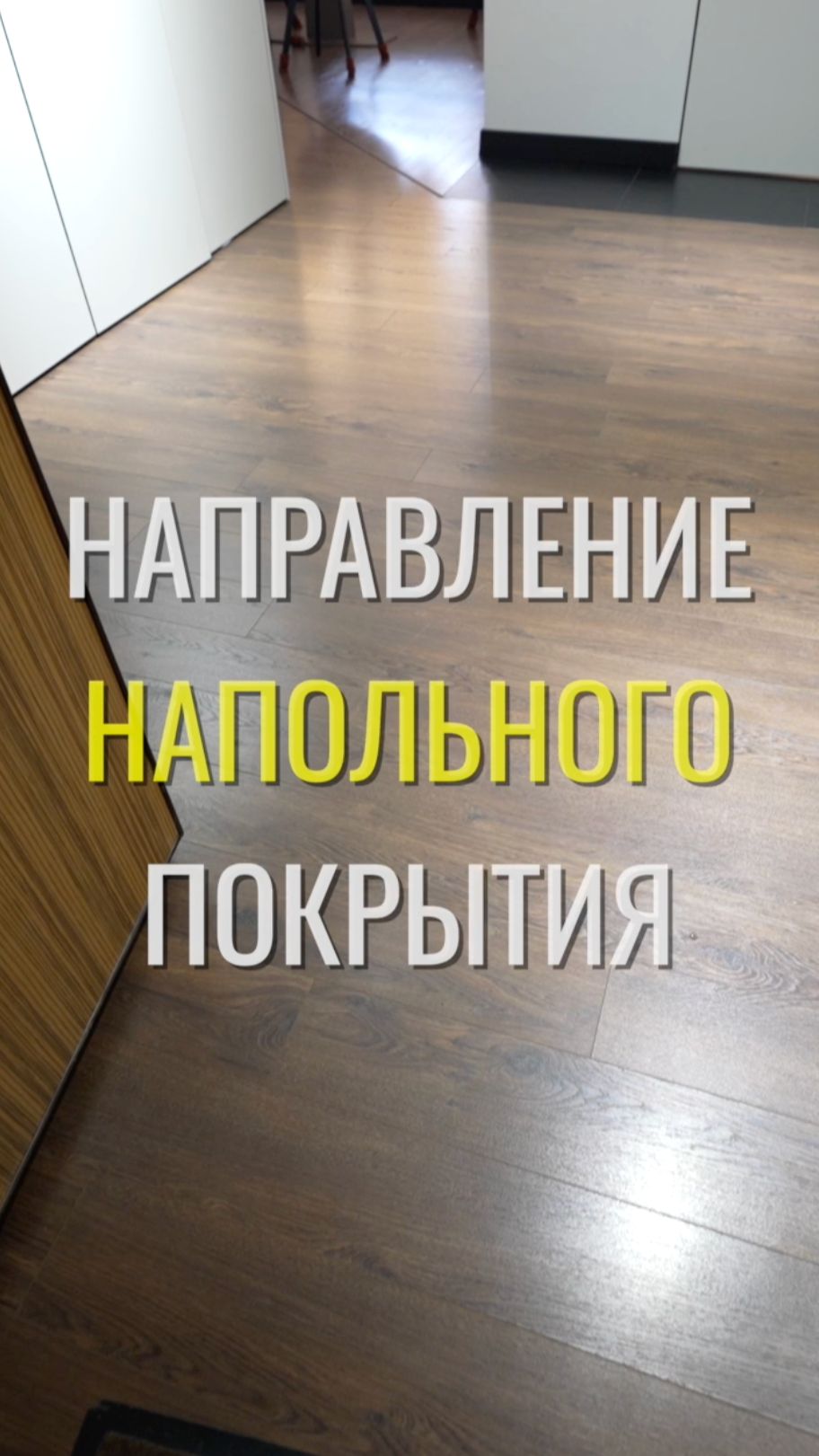 Направление напольного / Земстандарт #земстандарт #ремонт #ремонтквартиры #дизайнинтерьера