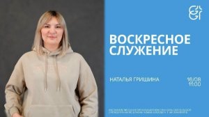 Воскресное служение | Наталья Гришина | 11:00