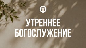 Утреннее богослужение 16.08.2026