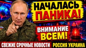 СВЕЖИЕ СРОЧНЫЕ НОВОСТИ РОССИЯ УКРАИНА СЕГОДНЯ В ЭФИРЕ