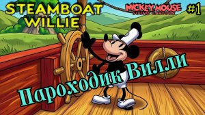 Мультфильм «Пароходик Вилли» (Disney, 1928)
