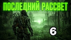 Сталкер.Последний Рассвет.Эпизод 1 #6.Как найти путь в Забытый лес.ПДА Хмыря.Путь в Бар.Странник.