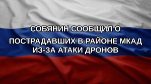 Собянин сообщил о пострадавших в районе МКАД из-за атаки дронов