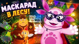 Лунтик Карнавал. Новая игра для детей. Устроим для друзей Лунтика маскарад и праздник в лесу