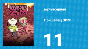 Пришелец ЗИМ 1 сезон 11 серия (мультсериал, 2001)