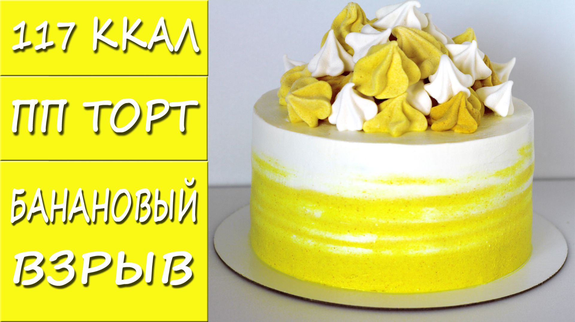 ПП торт Банановый взрыв! Низкокалорийный! Без сахара!