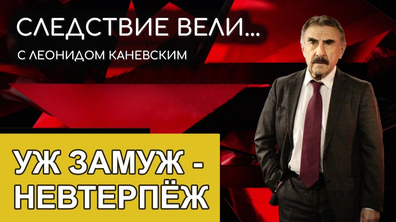 Следствие вели с Леонидом Каневским - Уж замуж невтерпёж