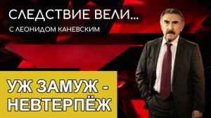 Следствие вели с Леонидом Каневским - Уж замуж невтерпёж