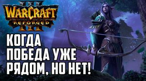 Когда победа уже рядом, но НЕТ! Warcraft 3 Reforged