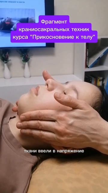 Фрагмент краниосакральных техник 