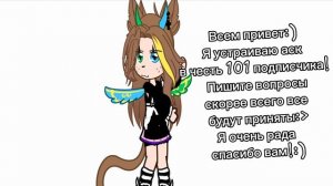 Устраивают аск! Вопросы принимаю все! Буду рада если напишите вопросики:D