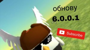 обнова 6 0 0 1  в чикен ган подпишись