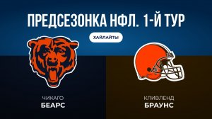 Предсезонка НФЛ. 1-й тур. «Чикаго» — «Кливленд»
