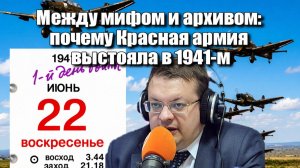 Между мифом и архивом почему Красная армия выстояла в июне 1941 го