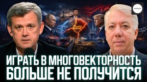 ИГРАТЬ В МНОГОВЕКТОРНОСТЬ БОЛЬШЕ НЕ ПОЛУЧИТСЯ