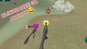 🔥🦖 ВЫЖИВАНИЕ ЗА ДИКОГО АВСТРО😈🦖🔥