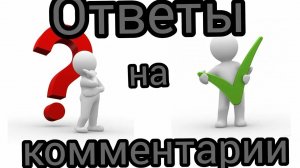 16-08-2026 Ответы на комментарии.💬