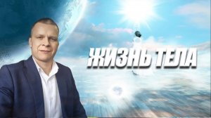 ЖИЗНЬ ТЕЛА. Андрей Яковишин