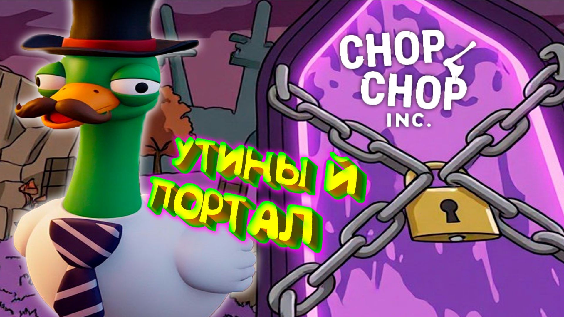 ПОРТАЛ КУЛЬТИСТОВ ◈ Chop Chop Inc. #6