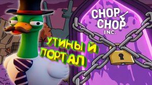 ПОРТАЛ КУЛЬТИСТОВ ◈ Chop Chop Inc. #6
