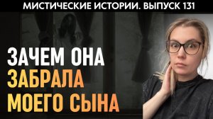 Соседка, которой не было в живых забрала моего сына | Страшные истории | Аудиорассказы ‘131