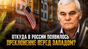 Константин Сивков | Откуда в России появилось преклонение перед Западом?