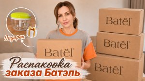 Распаковка заказа Батэль #маринамаркова #батэль #тиандэ #фаберлик