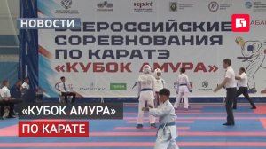 «КубокАмура» по карате. Новости. 14/05/2026. GuberniaTV