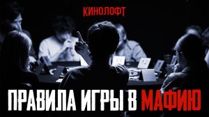 Правила игры в городскую Мафию